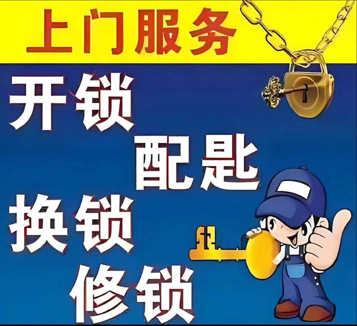 复兴镇上门修锁服务